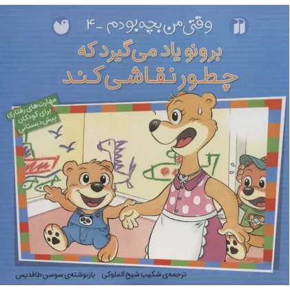 کتاب برونو یاد می گیرد که چطور نقاشی کند (وقتی من بچه بودم 4)