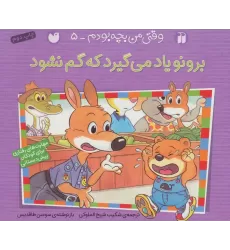 کتاب برونو یاد می گیرد که گم نشود (وقتی من بچه بودم 5)