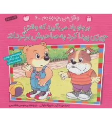 کتاب برونو یاد می گیرد که وقتی چیزی پیدا کرد به صاحبش برگرداند (وقتی من بچه بودم 6)