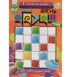 کتاب جادوی سودوکو 2 همراه با 475 برچسب رنگارنگ (سطح خیلی ساده (کودکانه))