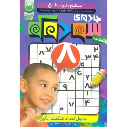 کتاب جادوی سودوکو 5 (سطح متوسط)
