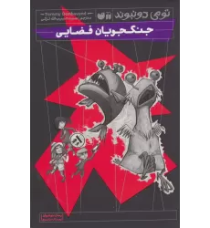 کتاب جنگجویان فضایی (رمان نوجوان ترسناک،فانتزی)