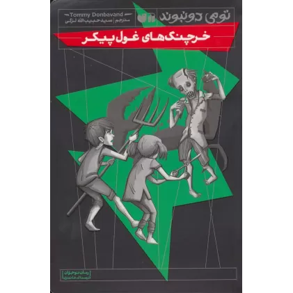 کتاب خرچنگ های غول پیکر (رمان نوجوان ترسناک،فانتزی)