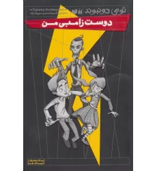کتاب دوست زامبی من (رمان نوجوان،ترسناک طنز)