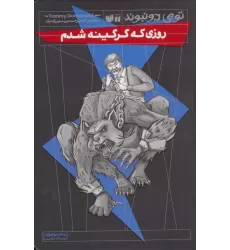 کتاب روزی که گرگینه شدم (رمان نوجوان ترسناک،تخیلی)