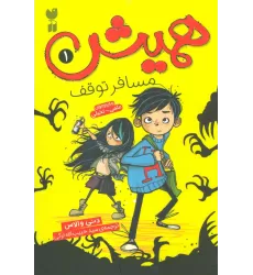 کتاب همیش 1 (مسافر توقف)
