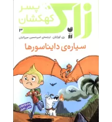 کتاب زاک پسر کهکشان 3 (سیاره ی دایناسورها)
