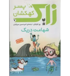 کتاب زاک پسر کهکشان 7 (شهامت دریک)