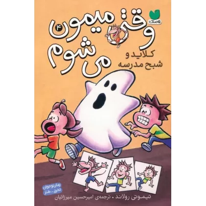 کتاب وقتی میمون می شوم 4 (کلاید و شبح مدرسه)،(کمیک استریپ)