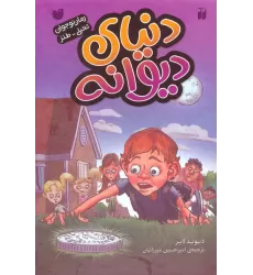 کتاب مجموعه دنیای دیوانه (4جلدی،باقاب)