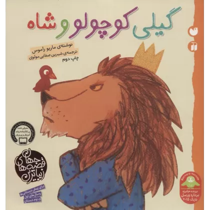 کتاب گیلی کوچولو و شاه (زیباترین قصه های جهان)