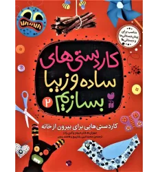 کتاب کاردستی های ساده و زیبا بسازیم 2 (کاردستی هایی برای بیرون از خانه)
