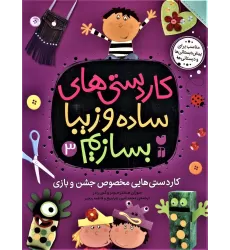 کتاب کاردستی های ساده و زیبا بسازیم 3 (کاردستی هایی مخصوص جشن و بازی)