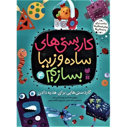 کتاب کاردستی های ساده و زیبا بسازیم 4 (کاردستی هایی برای هدیه دادن)