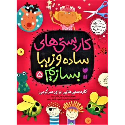 کتاب کاردستی های ساده و زیبا بسازیم 5 (کاردستی هایی برای سرگرمی)