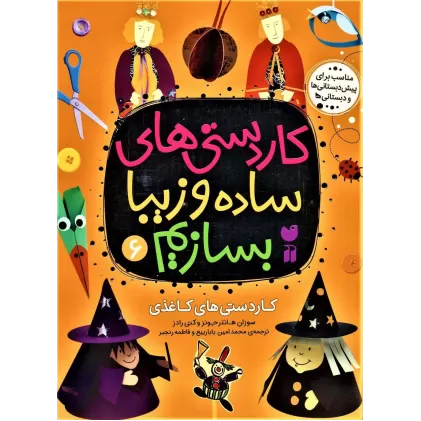 کتاب کاردستی های ساده و زیبا بسازیم 6 (کاردستی های کاغذی)