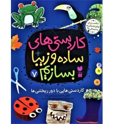 کتاب کاردستی های ساده و زیبا بسازیم 7 (کاردستی هایی با دور ریختنی ها)