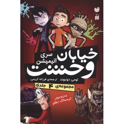 کتاب مجموعه خیابان وحشت (سری انیمیشن)،(4جلدی،باقاب)