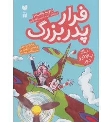 کتاب فرار پدربزرگ (بالا بالاتر و دور)