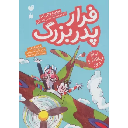 کتاب فرار پدربزرگ (بالا بالاتر و دور)
