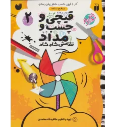 کتاب قیچی و چسب و مداد نقاشی شاد شاد 2