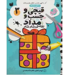 کتاب قیچی و چسب و مداد نقاشی شاد شاد 3 (سطح متوسط)