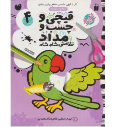 کتاب قیچی و چسب و مداد نقاشی شاد شاد 4