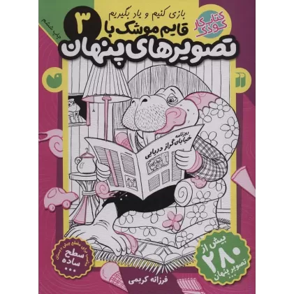کتاب قایم موشک با تصویرهای پنهان 3 (بیش از 280 تصویر پنهان)