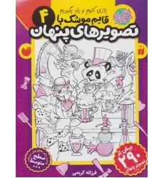 کتاب قایم موشک با تصویرهای پنهان 4 (بیش از 290 تصویر پنهان)