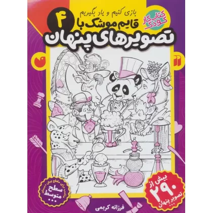 کتاب قایم موشک با تصویرهای پنهان 4 (بیش از 290 تصویر پنهان)
