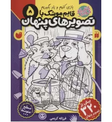 کتاب قایم موشک با تصویرهای پنهان 5 (بیش از 320 تصویر پنهان)