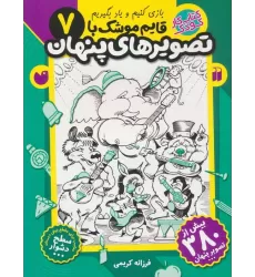 کتاب قایم موشک با تصویرهای پنهان 7 (بیش از 380 تصویر پنهان)