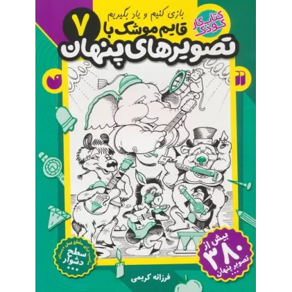 کتاب قایم موشک با تصویرهای پنهان 7 (بیش از 380 تصویر پنهان)