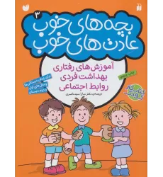 کتاب بچه های خوب عادت های خوب 3 (آموزش رفتاری،بهداشت فردی،روابط اجتماعی)