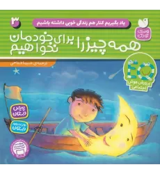 کتاب یاد بگیریم کنار هم زندگی خوبی داشته باشیم 3 (همه چیز را برای خودمان نخواهیم)
