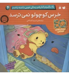 کتاب یاد بگیریم کنار هم زندگی خوبی داشته باشیم 4 (خرس کوچولو نمی ترسد)