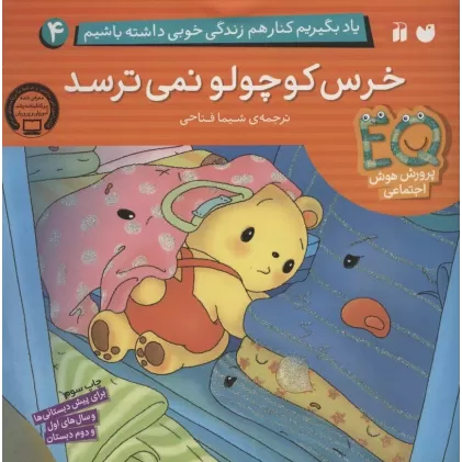 کتاب یاد بگیریم کنار هم زندگی خوبی داشته باشیم 4 (خرس کوچولو نمی ترسد)