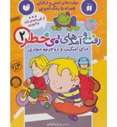 کتاب کار کودک رفت و آمدهای بی خطر 2 (برای اسکیت و دوچرخه سواری)