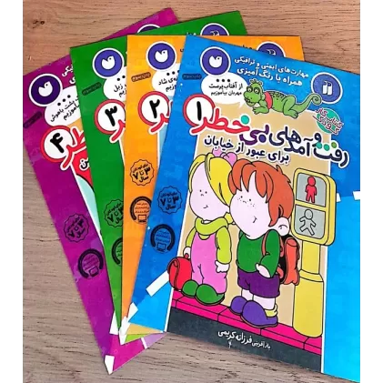 کتاب مجموعه پک قاصدک (رفت و آمدهای بی خطر)،(4جلدی)