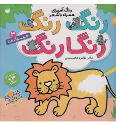 کتاب رنگ رنگ رنگارنگ 3 (رنگ آمیزی همراه با شعر:حیوانات)