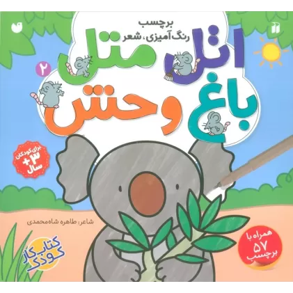 کتاب اتل متل باغ وحش 2 (برچسب،رنگ آمیزی،شعر)