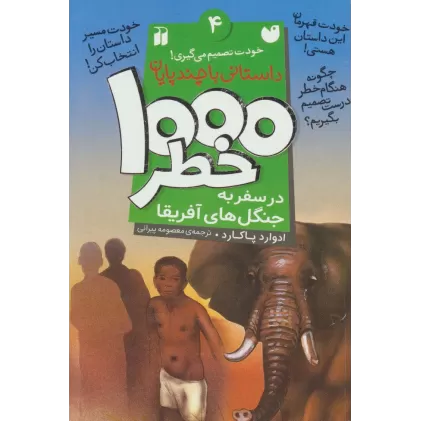 کتاب خودت تصمیم می گیری! 4 (1000 خطر در سفر به جنگل های آفریقا)