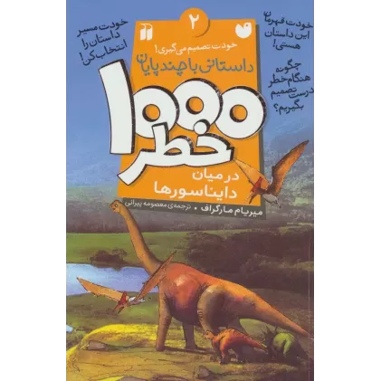 کتاب خودت تصمیم می گیری! 2 (1000 خطر در میان دایناسورها)