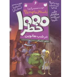 کتاب خودت تصمیم می گیری! 6 (1000 خطر در شب هالوین)