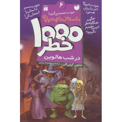 کتاب خودت تصمیم می گیری! 6 (1000 خطر در شب هالوین)