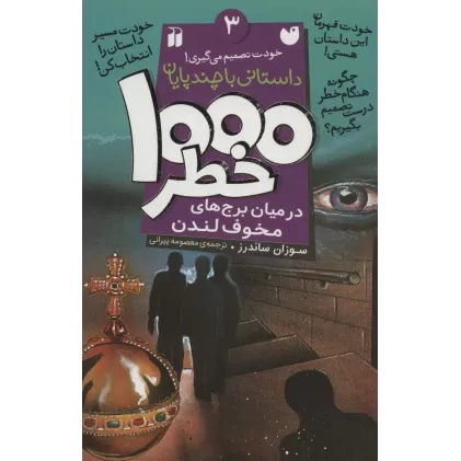 کتاب خودت تصمیم می گیری! 3 (1000 خطر در میان برج های مخوف لندن)