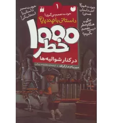 کتاب خودت تصمیم می گیری! (1000 خطر در کنار شوالیه ها)