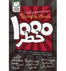 کتاب مجموعه خودت تصمیم می گیری!  (1000 خطر)،(8جلدی،باقاب)