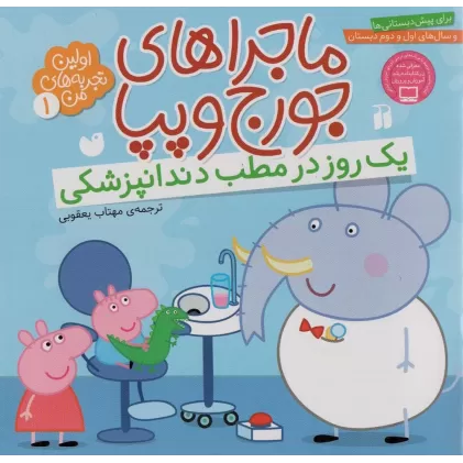 کتاب ماجراهای جورج و پپا 1 (یک روز در مطب دندانپزشکی)