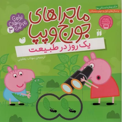 کتاب ماجراهای جورج و پپا 3 (یک روز در طبیعت)